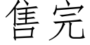 售完 (仿宋矢量字库)