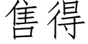 售得 (仿宋矢量字库)