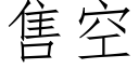 售空 (仿宋矢量字庫)