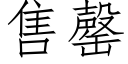 售罄 (仿宋矢量字库)