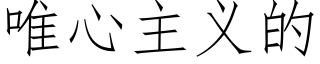 唯心主義的 (仿宋矢量字庫)