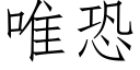 唯恐 (仿宋矢量字庫)