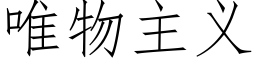 唯物主義 (仿宋矢量字庫)