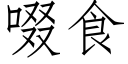 啜食 (仿宋矢量字庫)