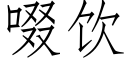 啜飲 (仿宋矢量字庫)