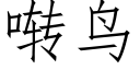 啭鳥 (仿宋矢量字庫)