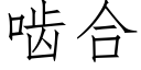 啮合 (仿宋矢量字库)