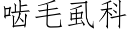 啮毛虱科 (仿宋矢量字库)