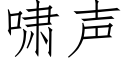 啸声 (仿宋矢量字库)