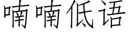 喃喃低语 (仿宋矢量字库)