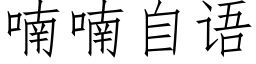 喃喃自語 (仿宋矢量字庫)