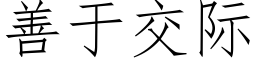 善于交际 (仿宋矢量字库)