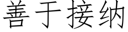 善于接納 (仿宋矢量字庫)