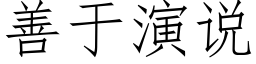 善于演说 (仿宋矢量字库)