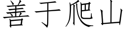 善于爬山 (仿宋矢量字库)