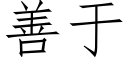 善于 (仿宋矢量字庫)