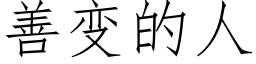 善变的人 (仿宋矢量字库)