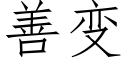 善變 (仿宋矢量字庫)