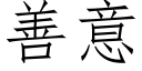 善意 (仿宋矢量字庫)