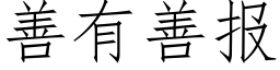 善有善報 (仿宋矢量字庫)