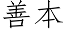 善本 (仿宋矢量字庫)