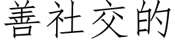 善社交的 (仿宋矢量字庫)