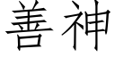 善神 (仿宋矢量字库)