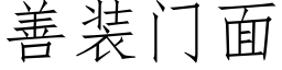 善裝門面 (仿宋矢量字庫)