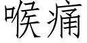 喉痛 (仿宋矢量字库)