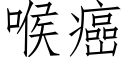 喉癌 (仿宋矢量字库)