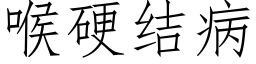 喉硬结病 (仿宋矢量字库)