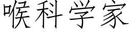 喉科學家 (仿宋矢量字庫)