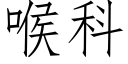 喉科 (仿宋矢量字庫)