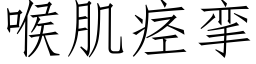 喉肌痙攣 (仿宋矢量字庫)