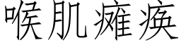 喉肌癱瘓 (仿宋矢量字庫)