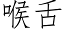 喉舌 (仿宋矢量字庫)