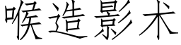 喉造影术 (仿宋矢量字库)