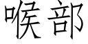 喉部 (仿宋矢量字库)