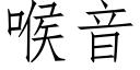 喉音 (仿宋矢量字庫)