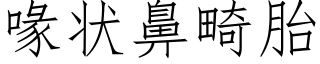 喙状鼻畸胎 (仿宋矢量字库)