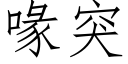 喙突 (仿宋矢量字库)