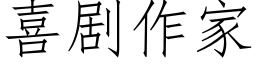 喜劇作家 (仿宋矢量字庫)