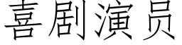 喜劇演員 (仿宋矢量字庫)