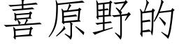 喜原野的 (仿宋矢量字庫)