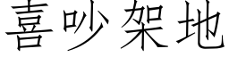 喜吵架地 (仿宋矢量字庫)