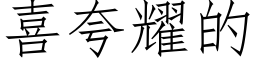 喜誇耀的 (仿宋矢量字庫)