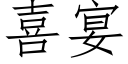 喜宴 (仿宋矢量字庫)