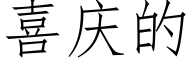 喜庆的 (仿宋矢量字库)