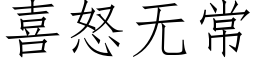 喜怒無常 (仿宋矢量字庫)