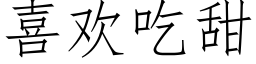 喜欢吃甜 (仿宋矢量字库)